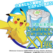 ポケモン最新映画を記念し、六本木ヒルズ展望台で「Poke'mon the movie XY展~六本木ヒルズ展望台でピカチュウに会おう!~」が開催