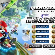 マリオカート8 最速＆攻略DVD
