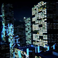 「横浜バトルライン」