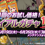 トライアルガチャ