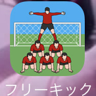 【あぴゅレビュ！】第69回 W杯の裏で『こんなフリーキックはイヤだ』にハマってしまいました