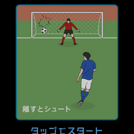 【あぴゅレビュ！】第69回 W杯の裏で『こんなフリーキックはイヤだ』にハマってしまいました