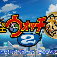 どちらのゲラゲラポーが好み?バージョンによって主題歌が異なる『妖怪ウォッチ2』の新PV公開