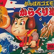 がんばれゴエモン!からくり道中