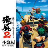 『俺の屍を越えてゆけ2』の冒頭をプレイできる体験版の配信日が決定