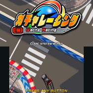 『ガチャレーシング』タイトル画面