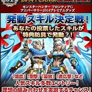 『MHF-G』7周年を記念する「Anniversary2014 フェスティバル」開催決定、数量限定のねんどろいども登場