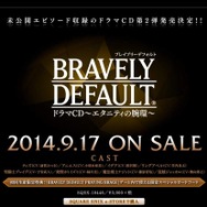 『ブレイブリーデフォルト』ドラマCD第2弾「エタニティの腕環」発表！ 未公開エピソードも収録