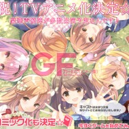 『ガールフレンド(仮)』アニメ化決定!キャストなどは7月19日の製作発表会で