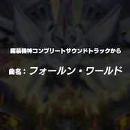 フォールン・ワールド