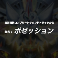 ポゼッション