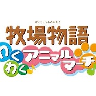 牧場物語 わくわくアニマルマーチ