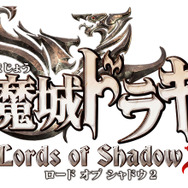 シリーズ最新作『悪魔城ドラキュラ Lords of Shadow 2』発売決定