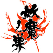 「妖魔ノ巣」ロゴ