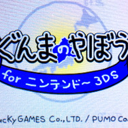 【女子もゲーム三昧】73回目　グンマー出身だから『ぐんまのやぼう for 3DS』で世界を征服してきた