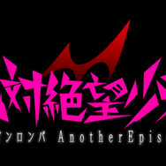 『絶対絶望少女 ダンガンロンパ Another Episode』ロゴ