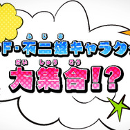 主役・脇役問わず大集合の予感！