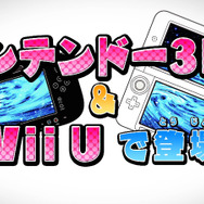 Wii Uと3DSで発売。気になるゲーム内容は…？