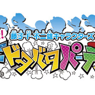 『藤子・F・不二雄キャラクターズ 大集合!SFドタバタパーティー!!』タイトルロゴ