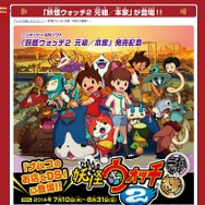 『妖怪ウォッチ2』発売記念! 7月10日から「ナムコのお店でDS」で、S級レア妖怪がゲットできるかも!?