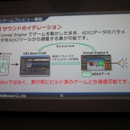 【GTMF 2014】UE4とADX2で高度なサウンド演出をシンプルなワークフローで実現