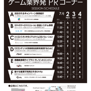 「ゲーム業界発 PRコーナー」のスケジュール