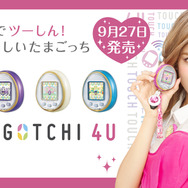 「たまごっち」シリーズ最新機種『TAMAGOTCHI 4U』発表!NFCを搭載し、通信機能が大幅に強化