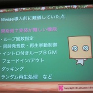 【GTMF 2014】コンソール並のサウンドをスマホで実現する～『かぶりん』にみるWwise導入事例