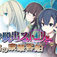 『超科学脱出ストーリー ～絶海の豪華客船～』タイトル画面