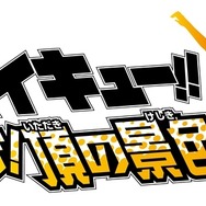 『ハイキュー!! 繋げ!頂の景色!!』ロゴ