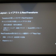 【GTMF 2014】Unityに待望のメインGUIツールが登場！「uGUI」の革新性とは？