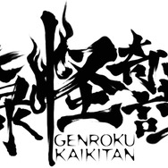 「元禄怪奇譚」ロゴ