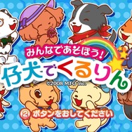 みんなであそぼう!仔犬でくるりん