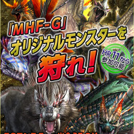 MHF-Gオリジナルモンスターを狩れ!