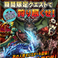 期間限定クエストで狩り尽くせ!