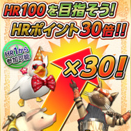 HR100を目指そう!HRポイント30倍!