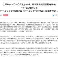 「セガネットワークスとgumi、資本業務提携契約を締結」スクリーンショット