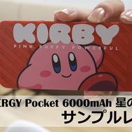 【読プレ】写真よりも…可愛いだと！？「ENERGY Pocket 6000mAh 星のカービィ」サンプルレポート