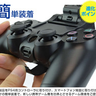 スマホと「DUALSHOCK 4」を接続するアタッチメントが登場