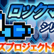『ロックマン』シリーズグッズプロジェクト