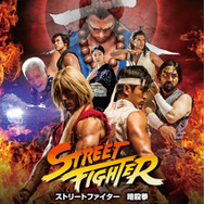 「ストリートファイター 暗殺拳」メインビジュアル