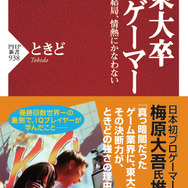 ウメハラ推薦！ 優勝回数世界一の東大卒プロゲーマー「ときど」の自著、発売迫る