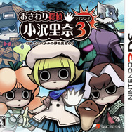 サクセスの最新ヒット作『おさわり探偵 小沢里奈 ライジング3 なめこはバナナの夢をみるか？』