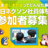 「1日ネクソン社員体験イベント」バナー