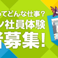 夏休みにゲーム作りの仕事を体験しよう！小学5・6年生及び中学生を対象とした「1日ネクソン社員体験イベント」開催