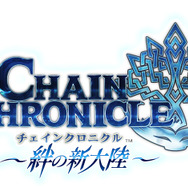 チェインクロニクル ～絆の新大陸～