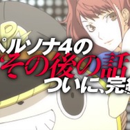 ついに最終章!『P4U2』PV第3弾公開 ― 各キャラのアニメパートや、仮想ゲームセンターなどを見逃すな
