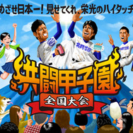 PS Vitaの共闘ゲーム日本一がついに決まる！「共闘甲子園 全国大会」