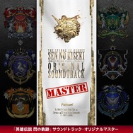 英雄伝説 閃の軌跡 サウンドトラック・オリジナルマスター