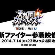 『スマブラ for 3DS / Wii U』新参戦キャラクターが7月14日に発表!参戦映像も、そろそろ打ち止め
